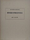禅典籍内華厳資料集成　（東京大学東洋文化研究所報告）
