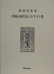 中国の近代化とキリスト教