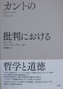 カントの批判における哲学と道徳