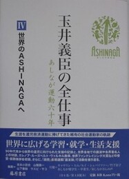 玉井義臣の全仕事 あしなが運動六十年 4　世界のASHINAGAへ 