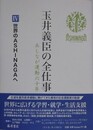 玉井義臣の全仕事 あしなが運動六十年 4　世界のASHINAGAへ 