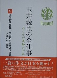 玉井義臣の全仕事 あしなが運動六十年 5　遺児作文集 天国にいるおとうさま/黒い虹 ほか