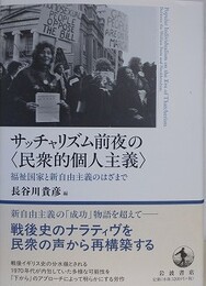 サッチャリズム前夜の〈民衆的個人主義〉　福祉国家と新自由主義のはざまで