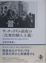 サッチャリズム前夜の〈民衆的個人主義〉　福祉国家と新自由主義のはざまで