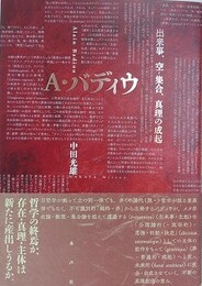 A・バディウ　出来事、空-集合、真理の成起