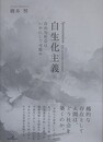 自生化主義　自由な社会はいかにして可能か