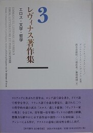レヴィナス著作集 3　エロス・文学・哲学