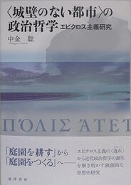〈城壁のない都市〉の政治哲学　エピクロス主義研究