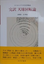 完訳　天球回転論　コペルニクス天文学集成