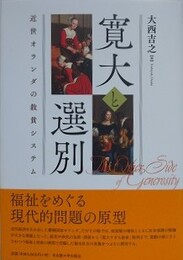 寛大と選別　近世オランダの救貧システム