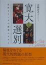寛大と選別　近世オランダの救貧システム