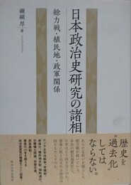 日本政治史研究の諸相　総力戦・植民地・政軍関係