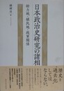 日本政治史研究の諸相　総力戦・植民地・政軍関係