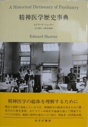 精神医学歴史事典