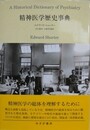 精神医学歴史事典