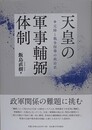天皇の軍事輔弼体制　元帥と戦争指導の政治史