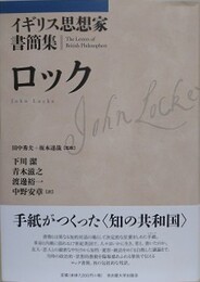 イギリス思想家書簡集　ロック