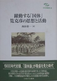 躍動する「国体」　筧克彦の思想と活動