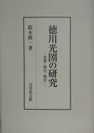 徳川光圀の研究　思想・修史・教育