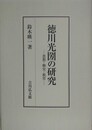 徳川光圀の研究　思想・修史・教育