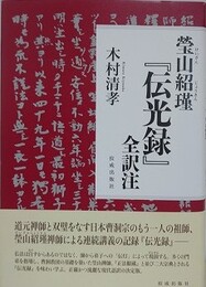 瑩山紹瑾『伝光録』全訳注