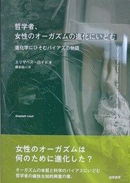 哲学者、女性のオーガズムの進化にいどむ　進化学にひそむバイアスの物語