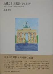 主権なき国家論は可能か　フーゴー・プロイスの思想と行動