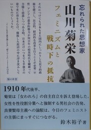 忘れられた思想家　山川菊栄　フェミニズムと戦時下の抵抗