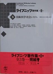 ライプニッツ著作集 第2期第3巻　技術・医学・社会システム
