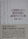 占領期日本の教育再建と越境キリスト教