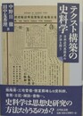 テクスト構築の史料学　日本近代思想史の方法を問う