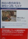 移民の教育政策を制度から問いなおす　フランスにみる新規移民からその子孫まで