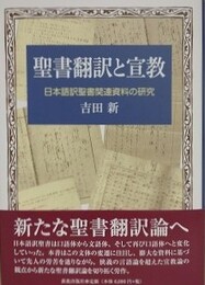 聖書翻訳と宣教　日本語訳聖書関連資料の研究