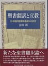 聖書翻訳と宣教　日本語訳聖書関連資料の研究