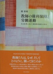 教師の権利保障と労働運動　社会変革に向けた韓国教員組合の歩み