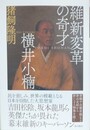 維新変革の奇才　横井小楠