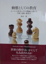動態としての教育　ルーマンの社会システム理論から捉えた学校・家族・教育学
