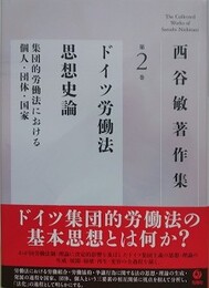 西谷敏著作集 第2巻　ドイツ労働法思想史論　集団的労働法における個人・団体・国家