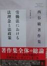 西谷敏著作集 第1巻　労働法における法理念と法政策