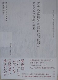 ナチス党員とはだれだったのか　ナチズムの軌跡と結末
