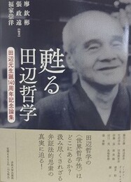 甦る田辺哲学　田辺元生誕140周年記念論集