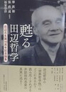甦る田辺哲学　田辺元生誕140周年記念論集
