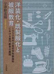 洋装化・既製服化と被服教育