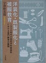 洋装化・既製服化と被服教育