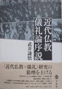 近代仏教儀礼論序説