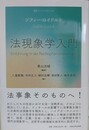 法現象学入門