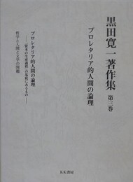 黒田寛一著作集 第3巻　プロレタリア的人間の論理