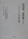 黒田寛一著作集 第3巻　プロレタリア的人間の論理