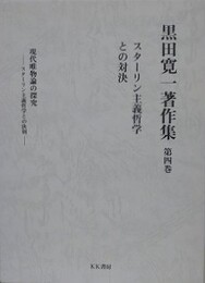 黒田寛一著作集 第4巻　スターリン主義哲学との対決