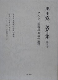 黒田寛一著作集 第5巻　マルクス主義の形成の論理